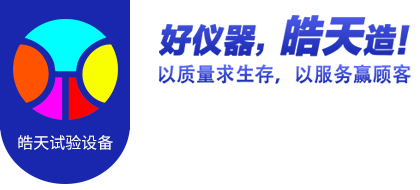 東莞市皓天試驗設(shè)備有限公司