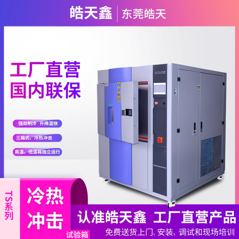 選購三箱式冷熱沖擊陽江試驗(yàn)箱需注意哪些問題的圖片 選購三箱式冷熱沖擊陽江試驗(yàn)箱需注意哪些問題的圖片